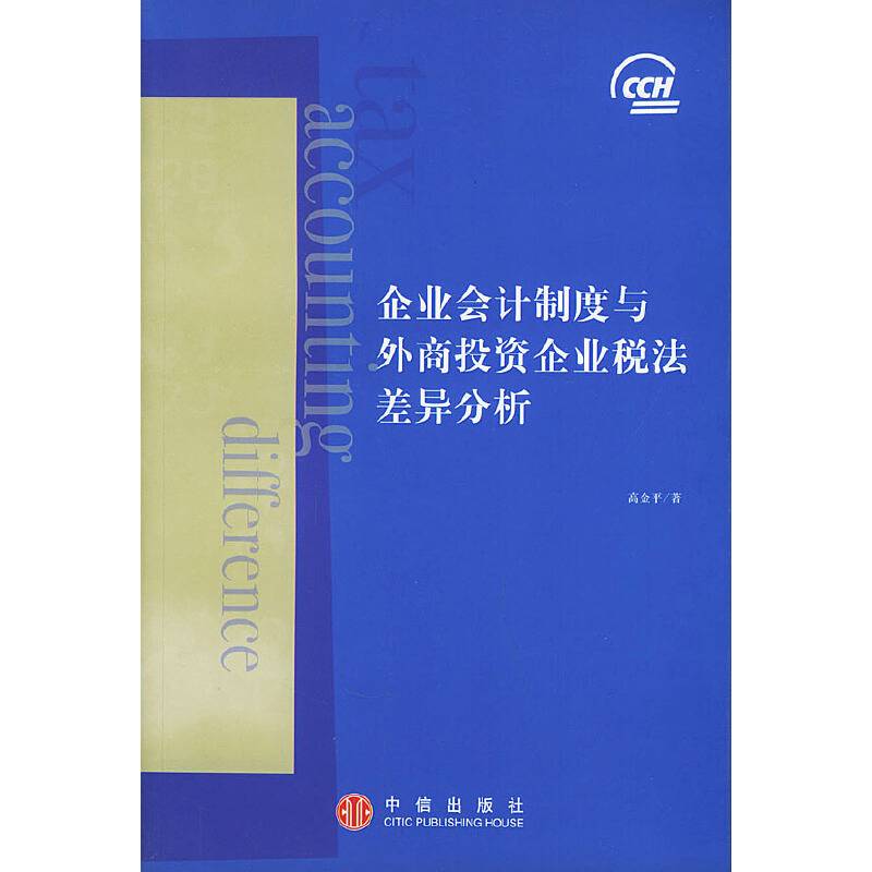 企业会计制度与外商投资企业税法差异分析
