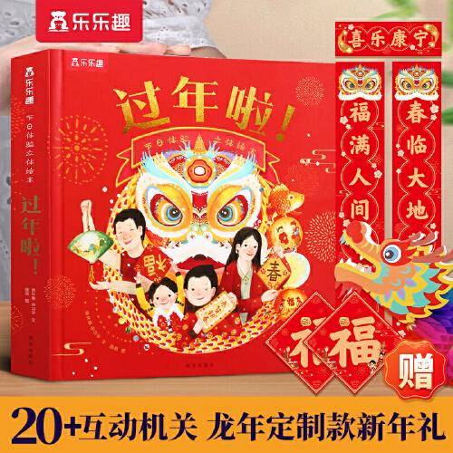 乐乐趣过年啦！【新版赠春联+福字+舞龙灯笼】3-6岁节日体验立体互动绘本 和孩子一起过欢乐中国年