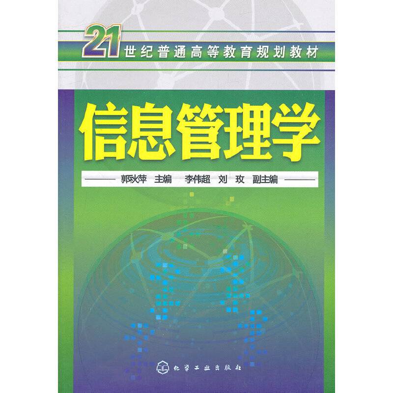 信息管理学