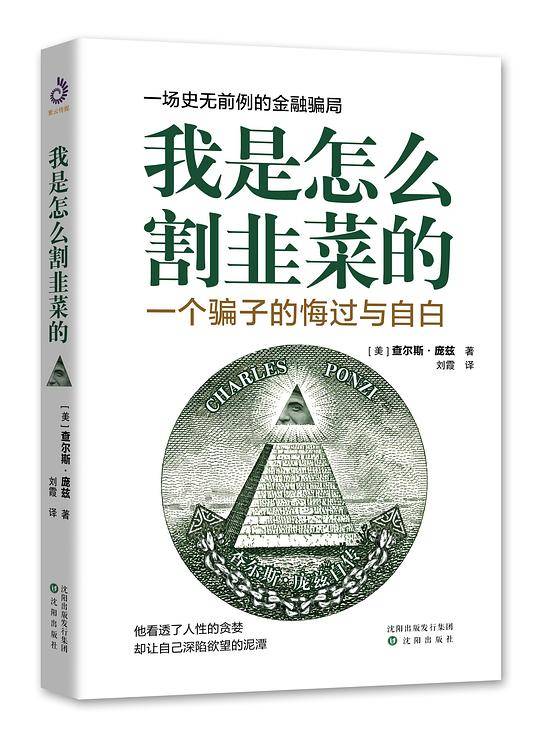 我是怎么割韭菜的：一个骗子的悔过与自白