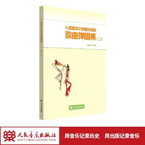 人音版中小学音乐教材歌曲弹唱集（二）
