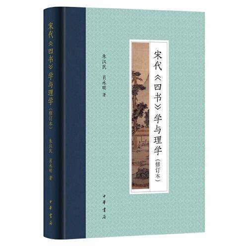宋代《四书》学与理学（修订本・精装）