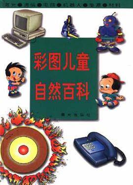 彩图儿童自然百科--激光.通信.电脑.机器人.能源.材料