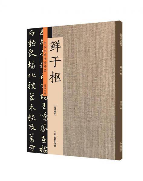 鲜于枢：历代名家书法珍品 超清原帖