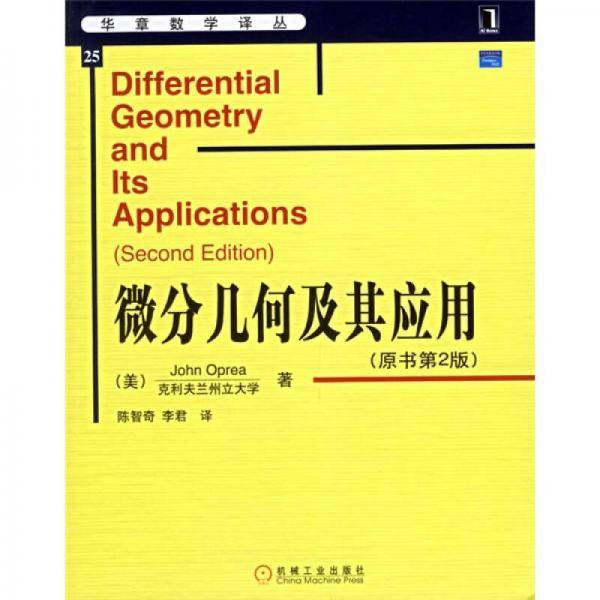 微分几何及其应用