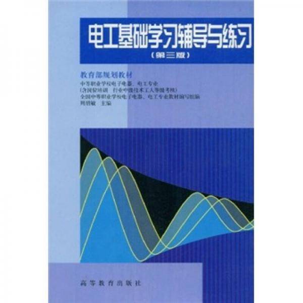 电工基础学习辅导与练习