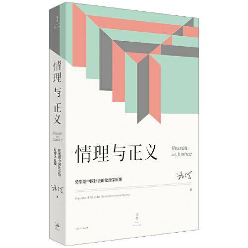 情理与正义：转型期中国社会的伦理学原理