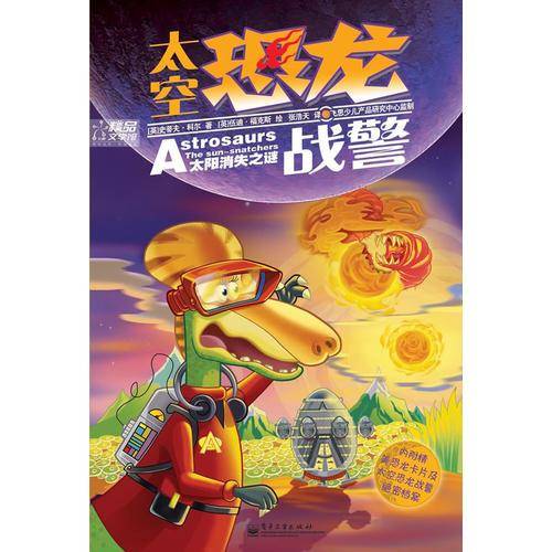 太空恐龙战警