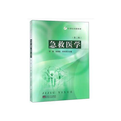 急救医学（第二版）