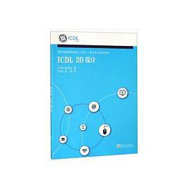 ICDL 3D设计