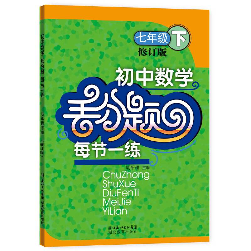初中数学丢分题每节一练 七年级下