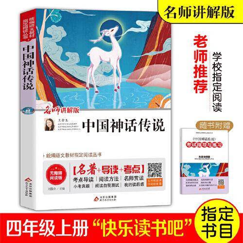 中国神话传说(名师讲解版无障碍阅读版)/统编语文教材指定阅读丛书