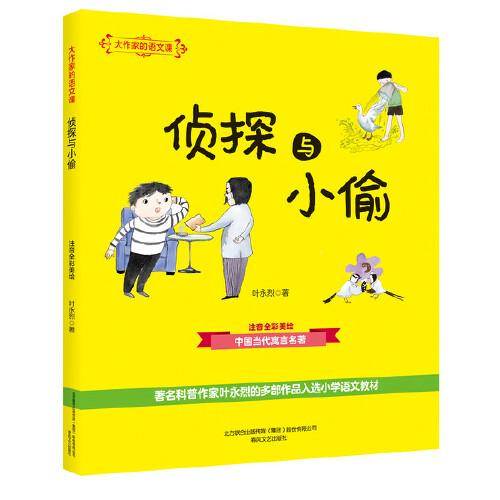 大作家的语文课：侦探与小偷（注音全彩美绘）
