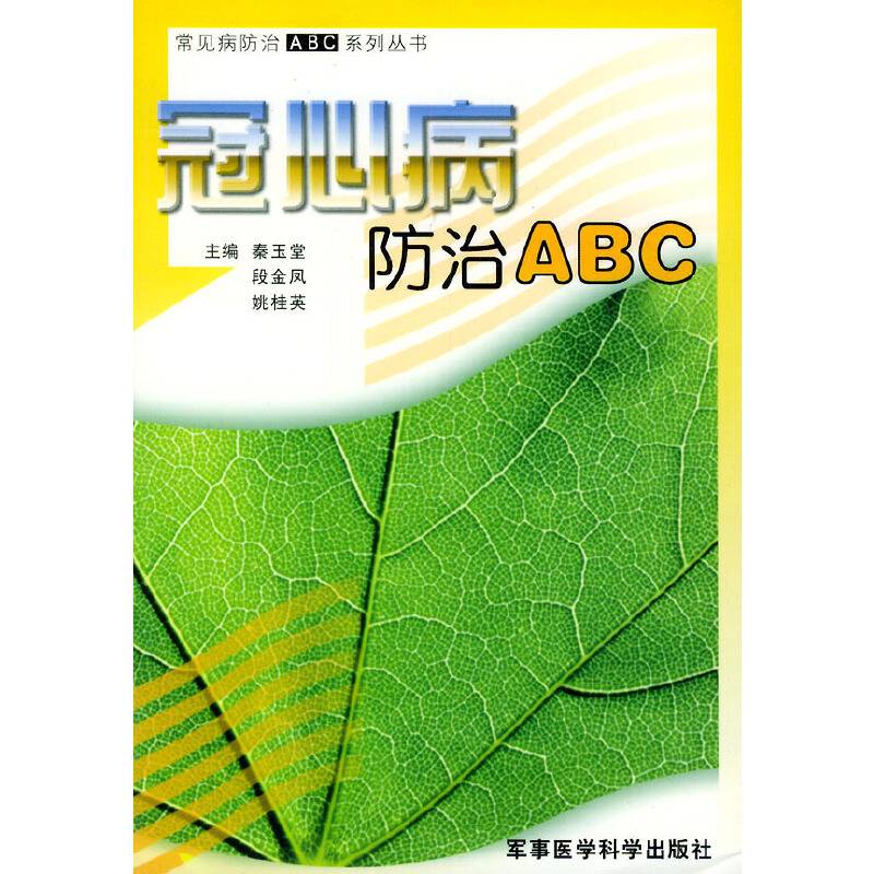 冠心病防治ABC