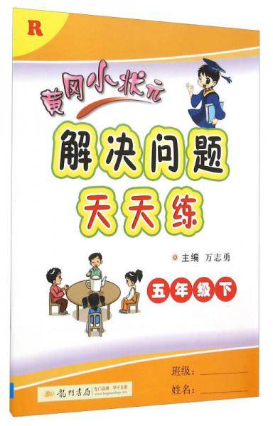 2019年春季 黄冈小状元解决问题天天练 五年级（下）R 人教版