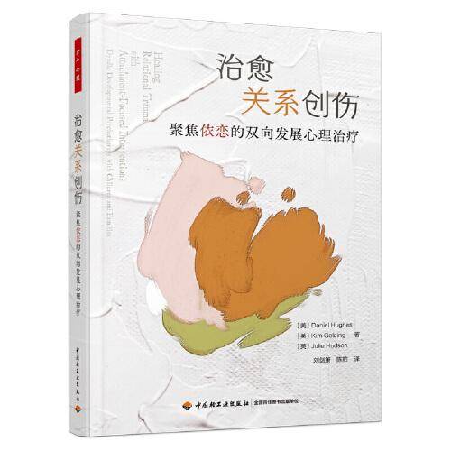 万千心理·治愈关系创伤：聚焦依恋的双向发展心理治疗