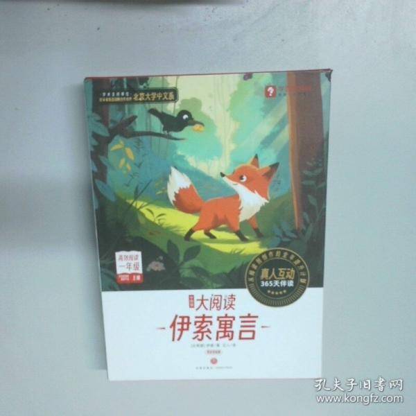 学而思大阅读 伊索寓言