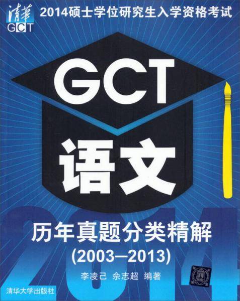 2014硕士学位研究生入学资格考试GCT语文历年真题分类精解（20032013）