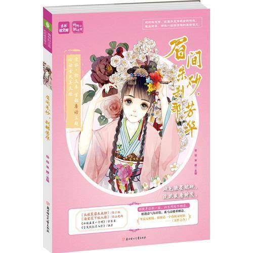 意林・轻文库・灼灼桃花馆：眉间朱砂，刹那芳华