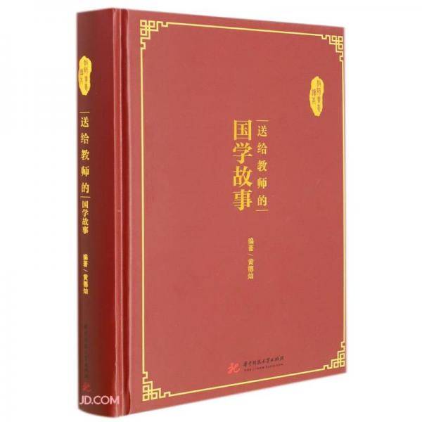 送给教师的国学故事(精)