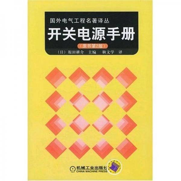 开关电源手册（原书第2版）
