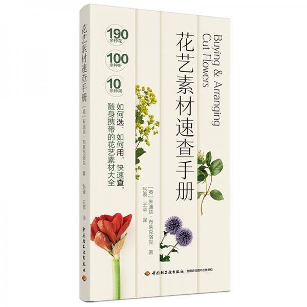 花艺素材速查手册