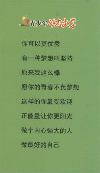 做个内心强大的人/青少年励志文学