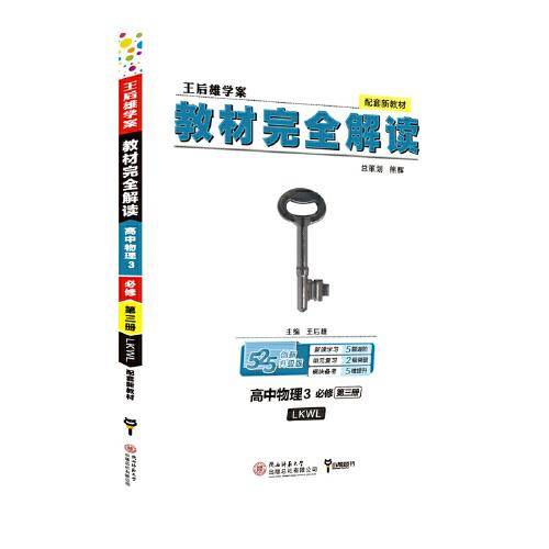 王后雄学案教材完全解读 高中物理3必修第三册 配鲁科版 王后雄2023版高二物理配套新教材