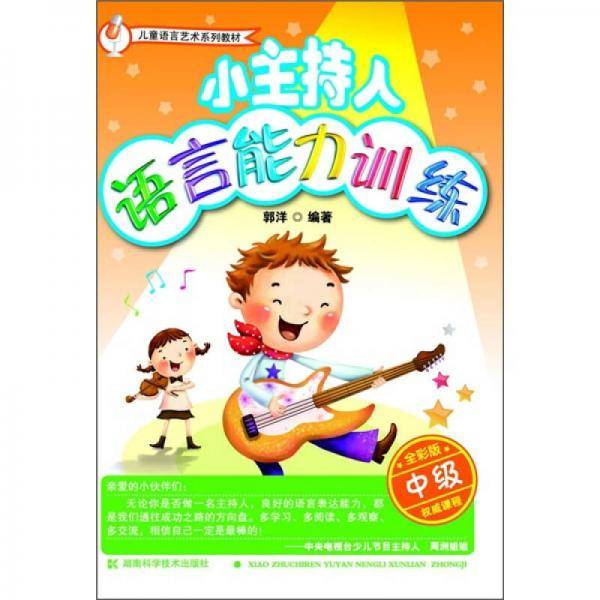 小主持人语言能力训练 中级
