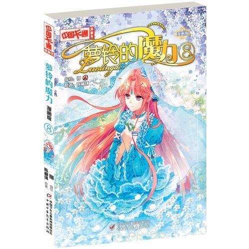 《中国卡通》萝铃的魔力8（漫画版）