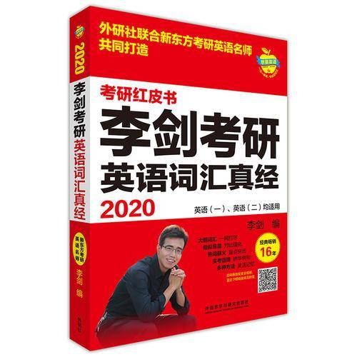 苹果英语考研红皮书