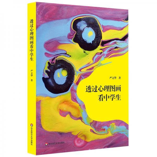 透过心理图画看中学生
