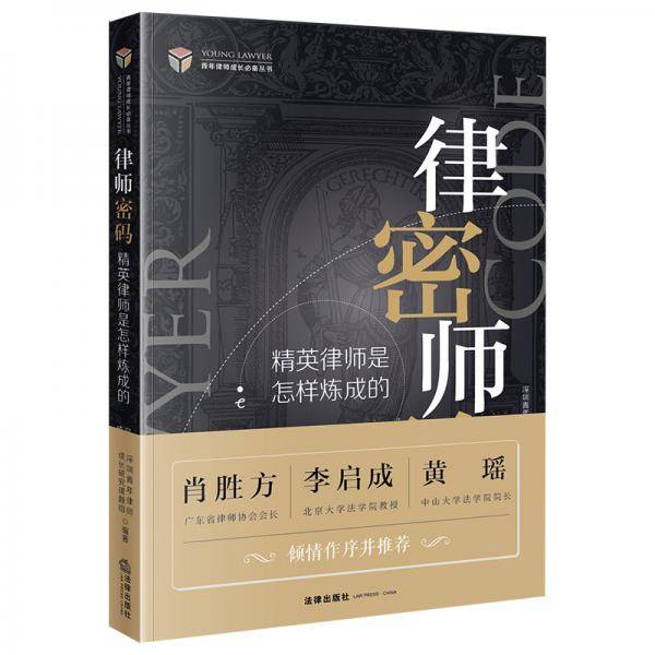 律师密码：精英律师是怎样炼成的