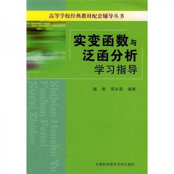 实变函数与泛函分析学习指导