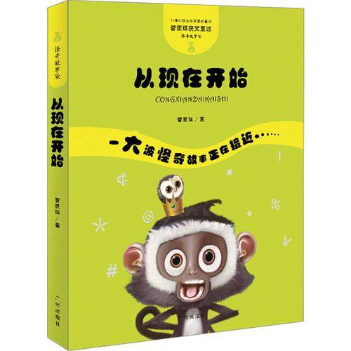 管家琪童话・怪奇故事袋・从现在开始
