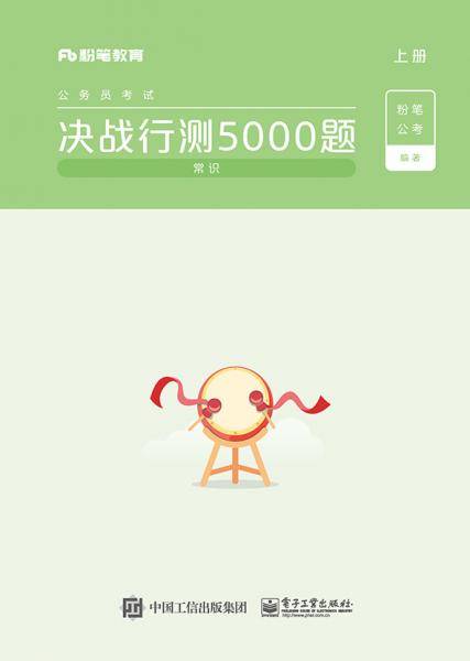 决战行测5000题（常识）(上下册)