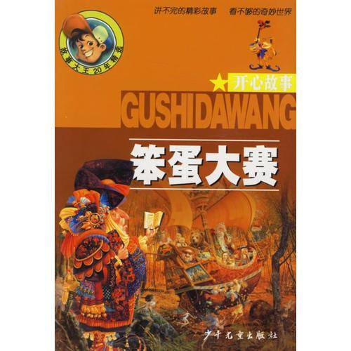 笨蛋大赛（开心故事）