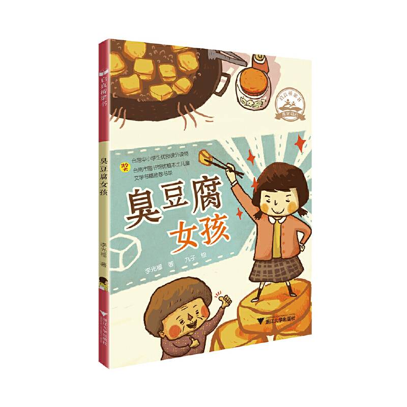 启真桥梁书：臭豆腐女孩