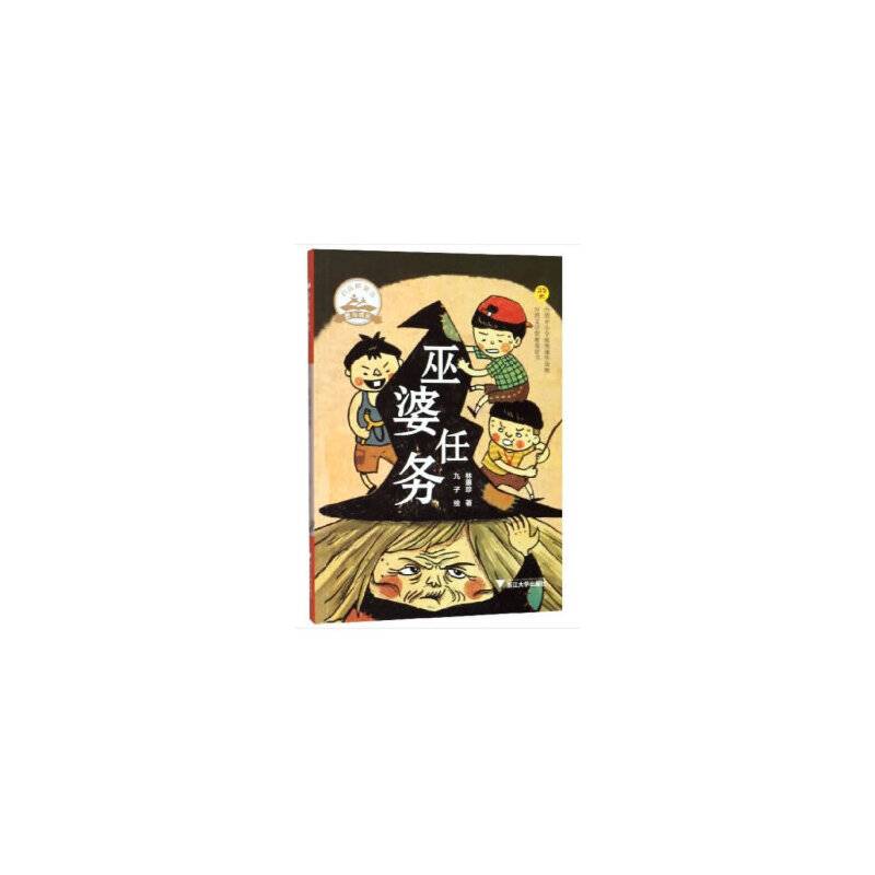 巫婆任务  启真桥梁书