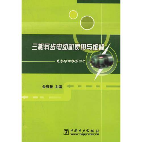 三相异步电动机使用与维修/电机修理技术丛书