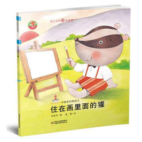 住在画里面的獾