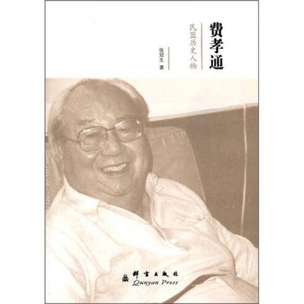 费孝通