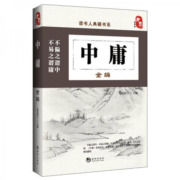 读书人典藏书系：中庸全编