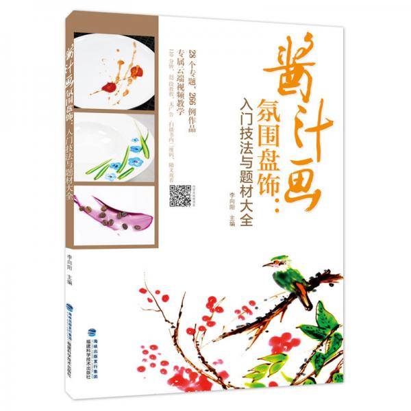 酱汁画氛围盘饰：入门技法与题材大全