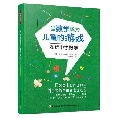 万千教育学前·当数学成为儿童的游戏：在玩中学数学