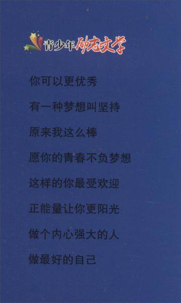 这样的你最受欢迎/青少年励志文学