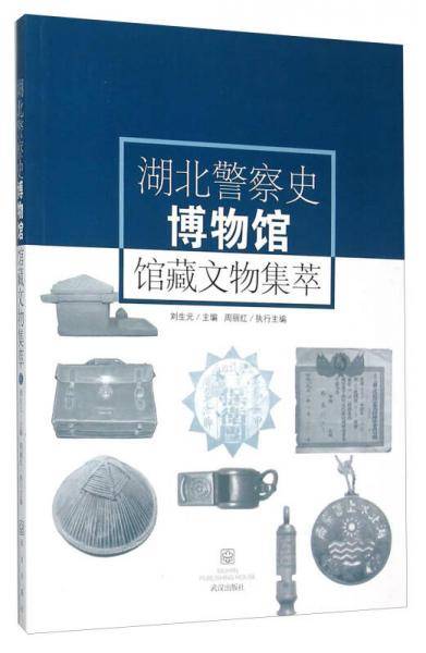 湖北警察史博物馆馆藏文物集萃