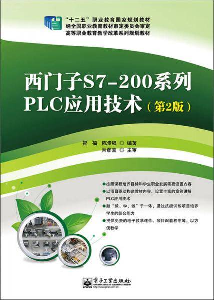 西门子S7-200系列PLC应用技术（第2版）/“十二五”职业教育国家规划教材