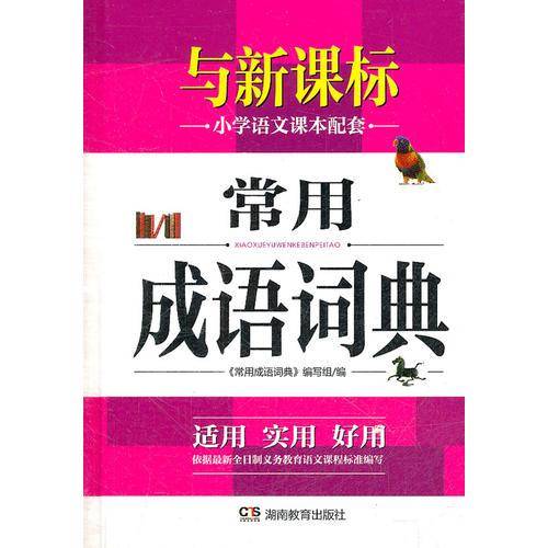 常用成语词典
