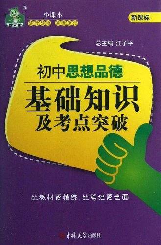 初中思想品德基础知识及考点突破